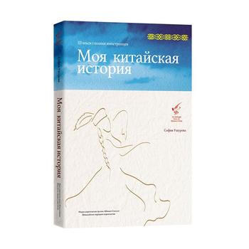 Моя китайская история丝路好时光(俄文版，平装) 978722411 pdf epub mobi 电子书 下载