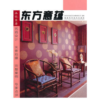 品味家居 东方意蕴 深圳市创扬文化传播有限公司 9787533530617 pdf epub mobi 电子书 下载