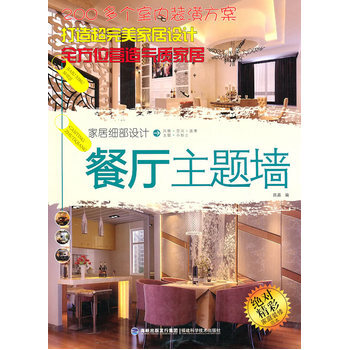 家居细部设计 餐厅主题墙 陈晶 9787533537388 pdf epub mobi 电子书 下载