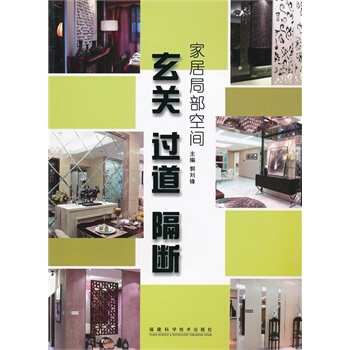 家居局部空间 卧室 餐厅 主题墙 郭刘锋 9787533530587 pdf epub mobi 电子书 下载