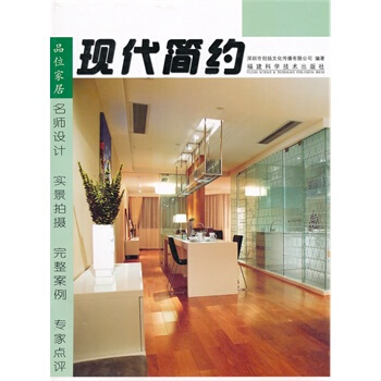品味家居 现代简约 深圳市创扬文化传播有限公司 9787533530624 pdf epub mobi 电子书 下载