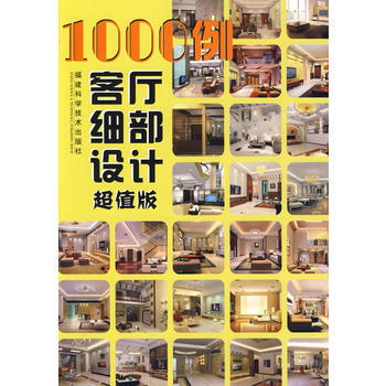 1000例客厅细部设计(超值版) 《1000例客厅细部设计：超值版》编写组 9787533 pdf epub mobi 电子书 下载