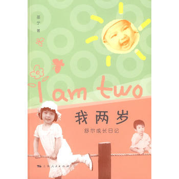 我两岁 邵宁 9787208082717 pdf epub mobi 电子书 下载