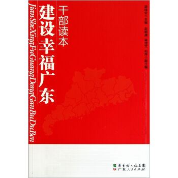 建設“幸福廣東”乾部讀本 9787218070667 pdf epub mobi 電子書 下載