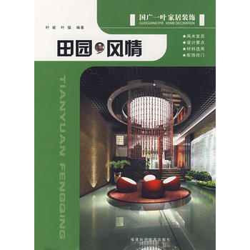 国广一叶家居装饰 田园风情 叶斌,叶猛 9787533530174 pdf epub mobi 电子书 下载