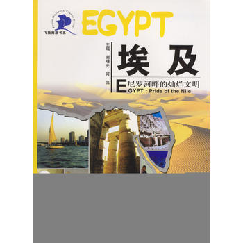 埃及--尼罗河畔的灿烂文明 9787801498908 pdf epub mobi 电子书 下载