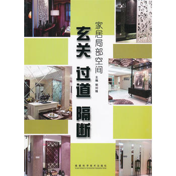 家居局部空间 玄关 过道 隔断 郭刘锋 9787533530563 pdf epub mobi 电子书 下载