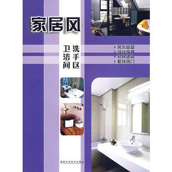 家居风——洗手区 卫浴间 《家居风》编委会 9787533529963 pdf epub mobi 电子书 下载