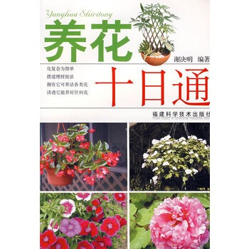 养花十日通 谢决明著 9787533530952 pdf epub mobi 电子书 下载