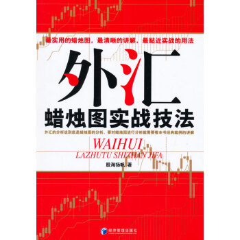 外匯蠟燭圖實戰技法 股海揚帆 9787509636756 pdf epub mobi 電子書 下載