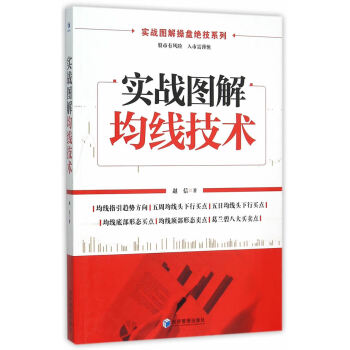 实战图解均线技术 赵信 9787509639221 pdf epub mobi 电子书 下载