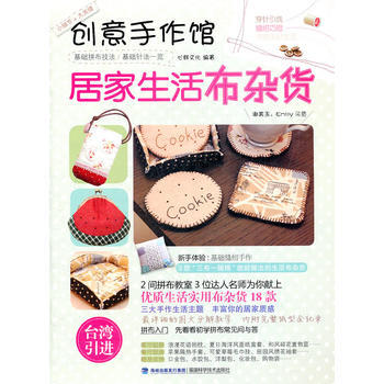 创意手作馆-居家生活布杂货 心鲜文化 9787533539498 pdf epub mobi 电子书 下载