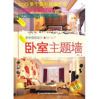 家居细部设计 卧室主题墙 吕晓洁 9787533537364 pdf epub mobi 电子书 下载