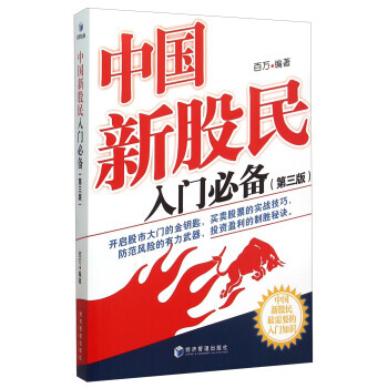中国新股民入门(第3版) 百万 9787509638361 pdf epub mobi 电子书 下载