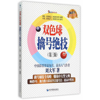 雙色球擒號絕技(第三版) 劉大軍 9787509637494 pdf epub mobi 電子書 下載