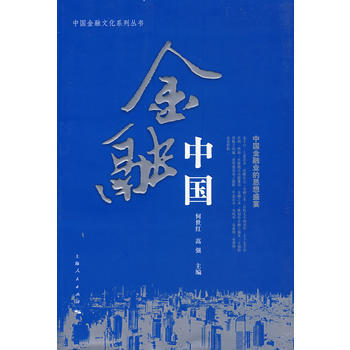 金融中国 何世红,高红 9787208071018 pdf epub mobi 电子书 下载