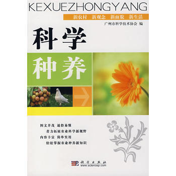 科学种养 广州市科学技术协会 9787030202154 pdf epub mobi 电子书 下载