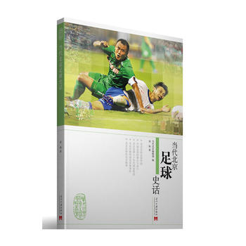 当代北京足球史话 9787515401799 pdf epub mobi 电子书 下载