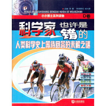 科学家也许是错的(D卷) 9787550503564