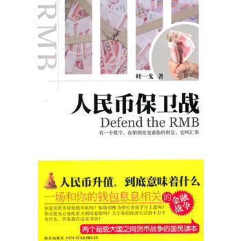 人民幣保衛戰 9787513302180 pdf epub mobi 電子書 下載