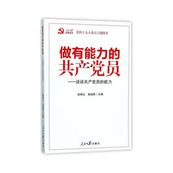做有能力的共产党员-谈谈共产党员的能力 pdf epub mobi 电子书 下载