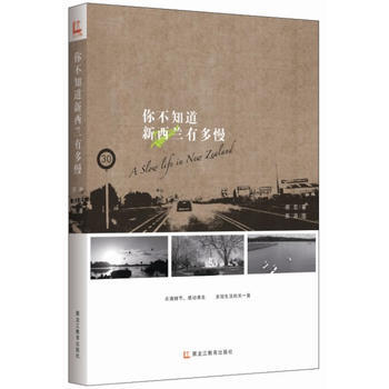 你不知道新西兰有多慢 9787531669760 pdf epub mobi 电子书 下载