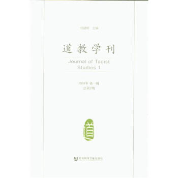 2018年-道教学刊-第一辑 总第1期 pdf epub mobi 电子书 下载