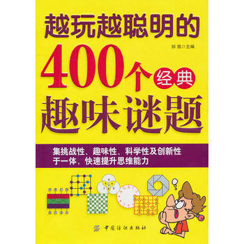 越玩越聪明的400个经典趣味谜题 9787506471916 pdf epub mobi 电子书 下载