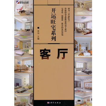 开运旺宅系列：客厅 李华 9787030265876 pdf epub mobi 电子书 下载
