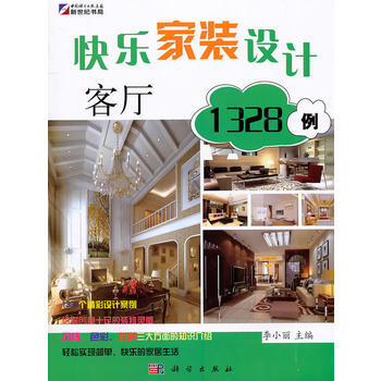 快乐家装设计1328例：客厅 李小丽 9787030305886 pdf epub mobi 电子书 下载