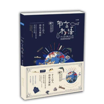 布言木语-手工艺人的LIFE秀 pdf epub mobi 电子书 下载
