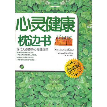 心靈健康枕邊書(現代人必修的心理健康課新版) 9787502831974 pdf epub mobi 電子書 下載