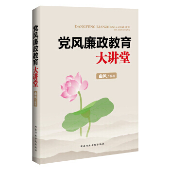 党风廉政教育大讲堂 9787515010960 pdf epub mobi 电子书 下载