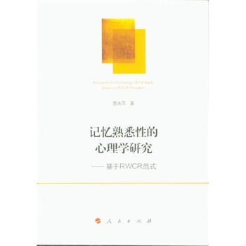 記憶熟悉性的心理學研究-基於RWCR範式 pdf epub mobi 電子書 下載