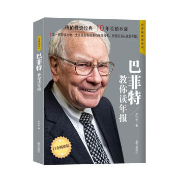巴菲特教你讀年報-白金暢銷版 pdf epub mobi 電子書 下載