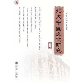 北大中国文化研究(第2辑) 9787509741672 pdf epub mobi 电子书 下载