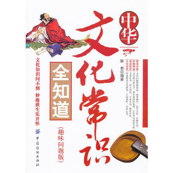 中华文化常识全知道(趣味问题版)