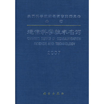 通信科学技术名词 pdf epub mobi 电子书 下载