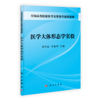 医学大体形态学实验 刘学政,李德华 9787030316196 pdf epub mobi 电子书 下载