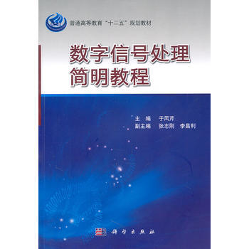 数字信号处理简明教程 于凤芹 9787030320131 pdf epub mobi 电子书 下载