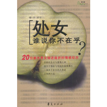 处女谁说你不在乎 9787508034119 pdf epub mobi 电子书 下载