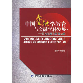 中國金融學教育與金融學科發展——曆史迴顧和經驗總結 林繼肯 9787504942623 pdf epub mobi 電子書 下載