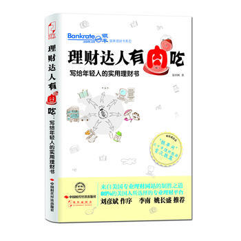 理財達人有肉吃：寫給年輕人的實用理財書 9787511909749 pdf epub mobi 電子書 下載
