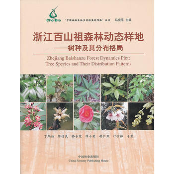 浙江百山祖森林动态样地-树种及其分布格局 pdf epub mobi 电子书 下载