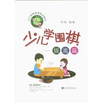 提高篇-少儿学围棋 pdf epub mobi 电子书 下载