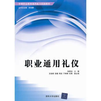 職業通用禮儀(中等職業教育通用能力實踐教材) 9787302270447 pdf epub mobi 電子書 下載
