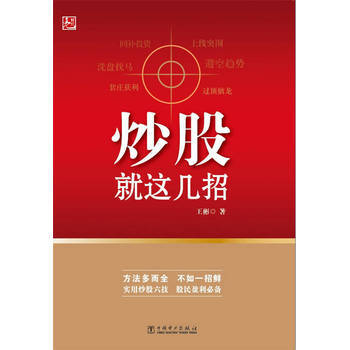 炒股就這幾招 9787512360648 pdf epub mobi 電子書 下載