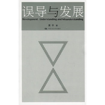 誤導與發展 9787300074351 pdf epub mobi 電子書 下載