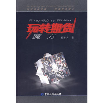 玩轉期貨魔方 王清兵 9787504952035 pdf epub mobi 電子書 下載