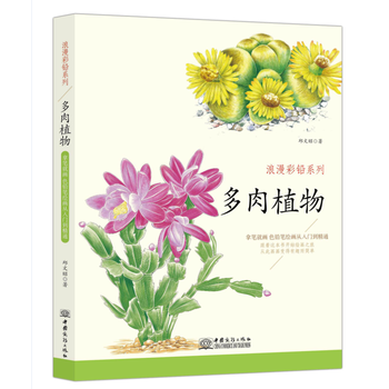 浪漫彩鉛係列 多肉植物